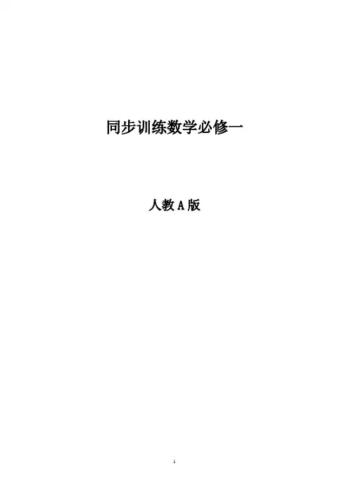 人教高一数学必修一习题全集