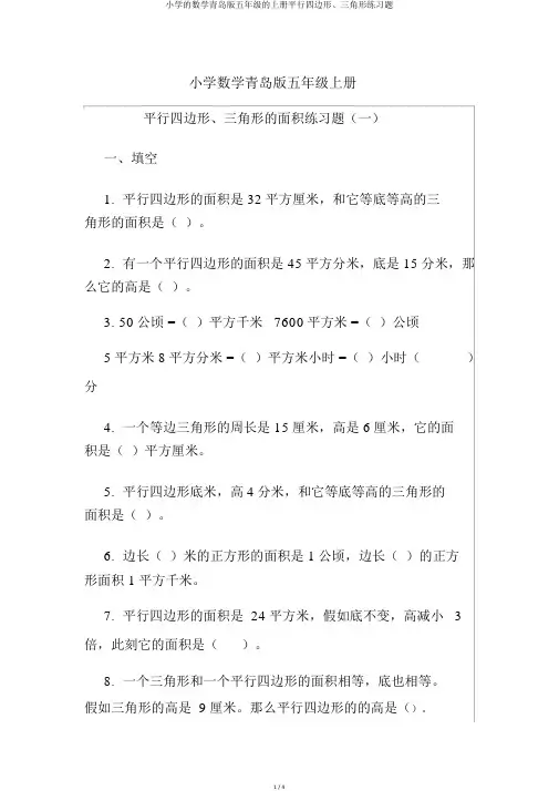 小学的数学青岛版五年级的上册平行四边形、三角形练习题