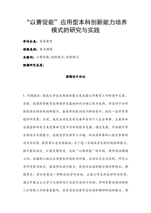高校课题申报：“以赛促能”应用型本科创新能力培养模式的研究与实践