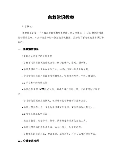 急救常识教案