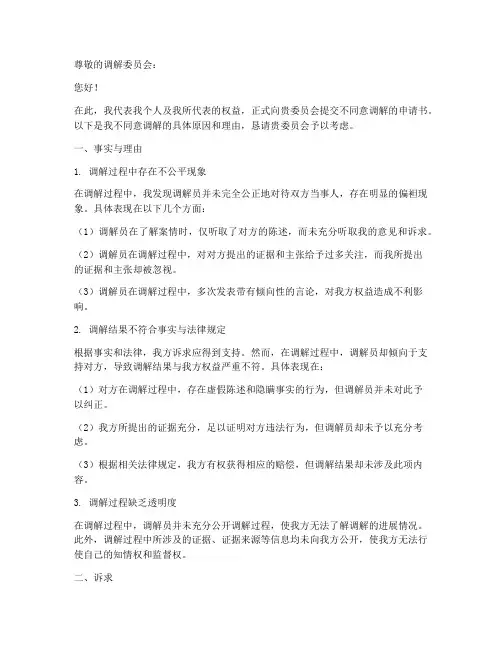 不同意调解申请书