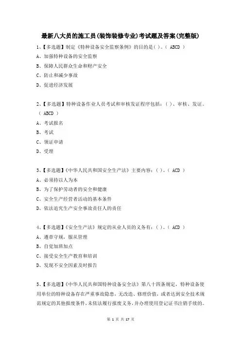 最新八大员的施工员(装饰装修专业)考试题及答案(完整版)