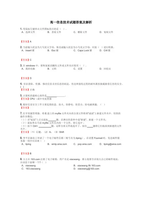 高一信息技术试题答案及解析
 3