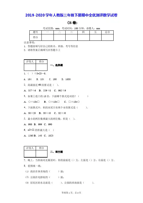 2019-2020学年人教版三年级下册期中全优测评数学试卷(B卷)-附答案