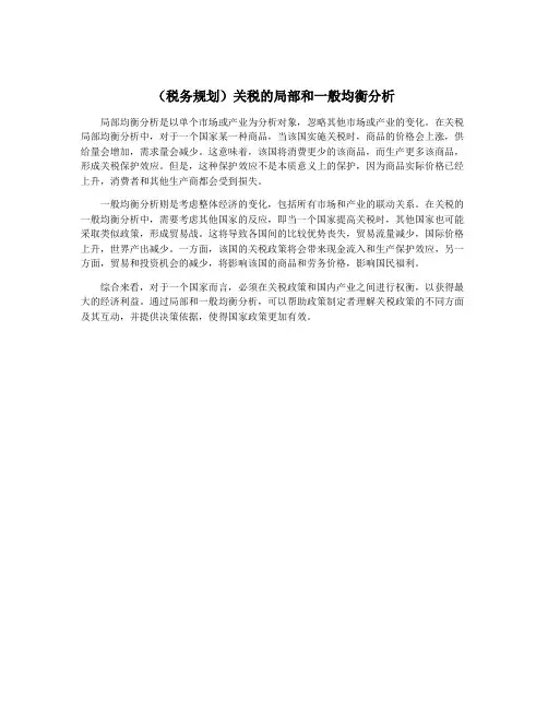 (税务规划)关税的局部和一般均衡分析