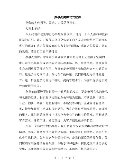 办事处揭牌仪式致辞
