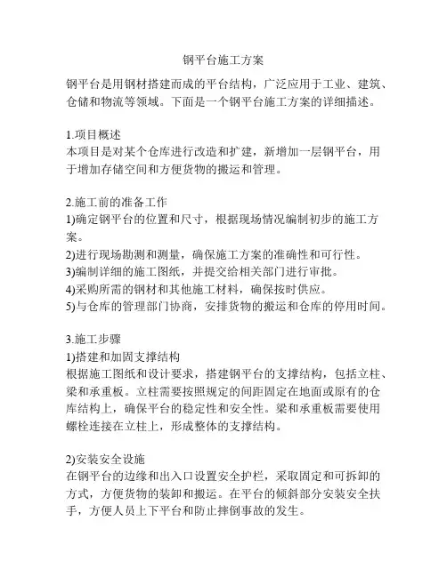 钢平台施工方案