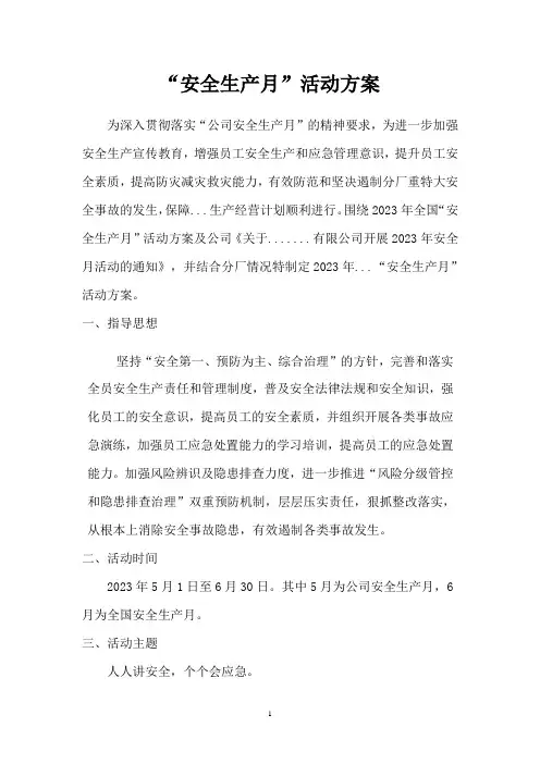 2023“安全生产月”活动方案
