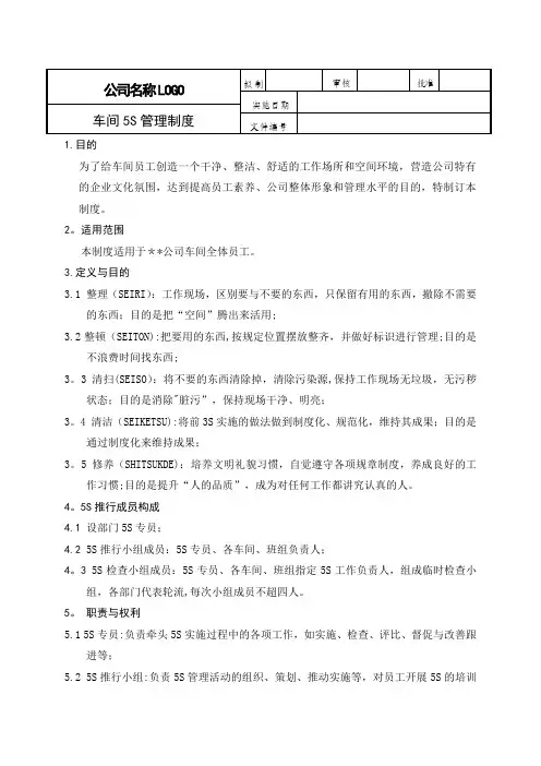 车间5S管理制度
