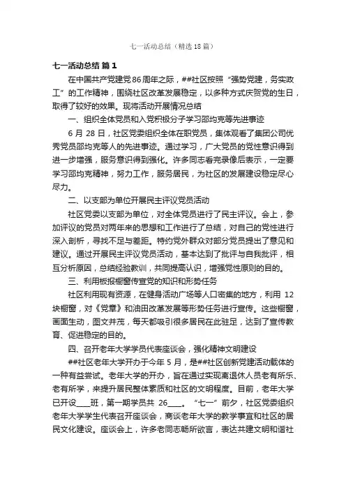 七一活动总结（精选18篇）