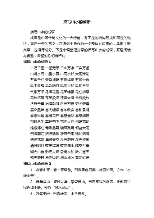 描写山水的成语