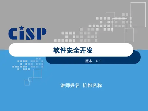 CISP2018_软件安全开发_V4.1