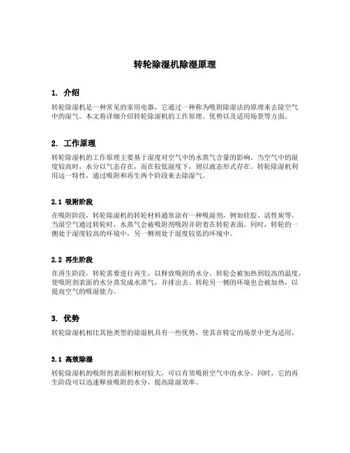 转轮除湿机除湿原理