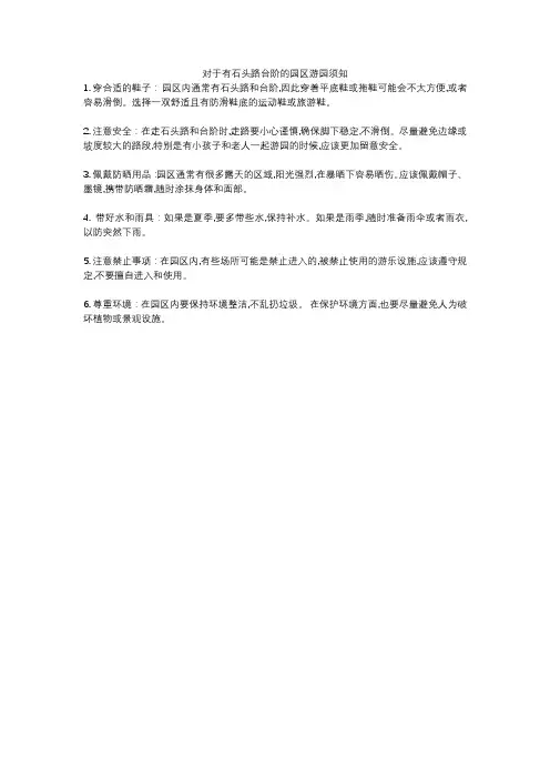 对于有石头路台阶的园区游园须知
