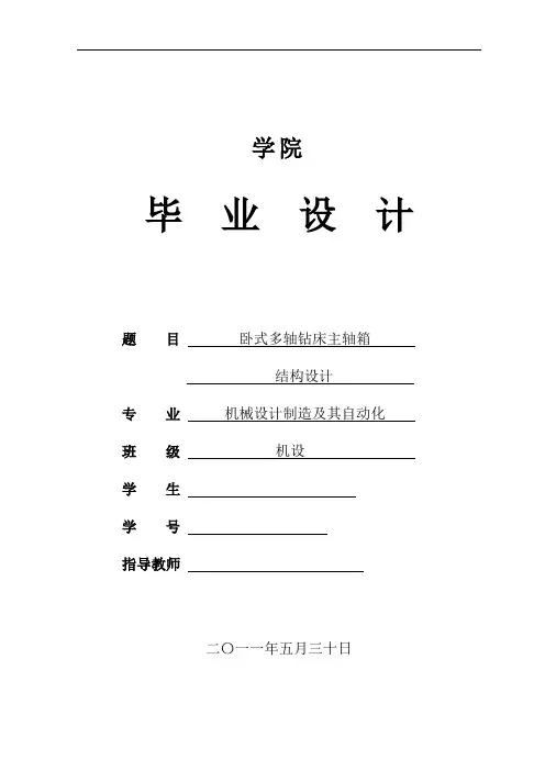 机械设计制造及其自动化专业毕业设计论文-卧式多轴钻床主轴箱结构设计