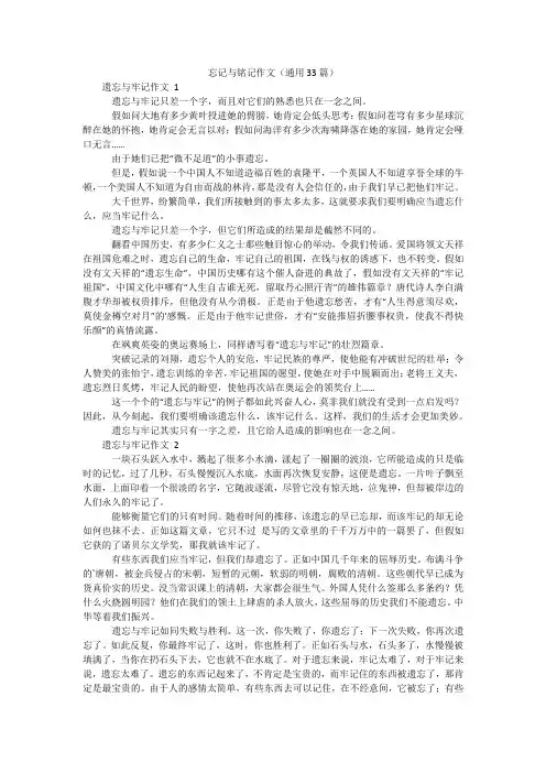 忘记与铭记作文(通用33篇)