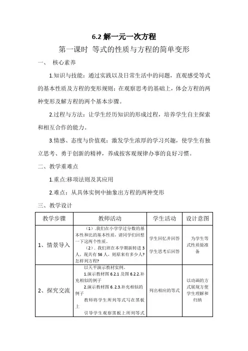 新华东师大版七年级数学下册《6章 一元一次方程  6.2 解一元一次方程  等式的性质与方程的简单变形》教案_5