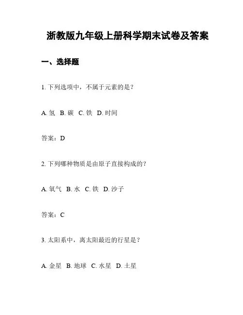 浙教版九年级上册科学期末试卷及答案