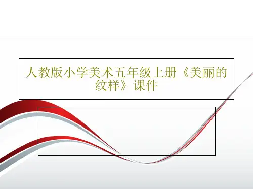 人教版小学美术五年级上册《美丽的纹样》课件30页PPT
