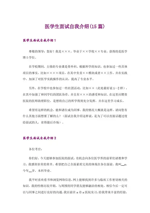 医学生面试自我介绍(15篇)