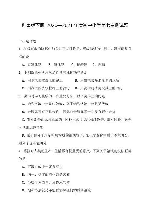 科粤版九年级下册化学 第七章 溶液 测试题