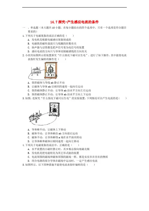 九年级物理全册 14.7 探究产生感应电流的条件同步练习1 (新版)北师大版