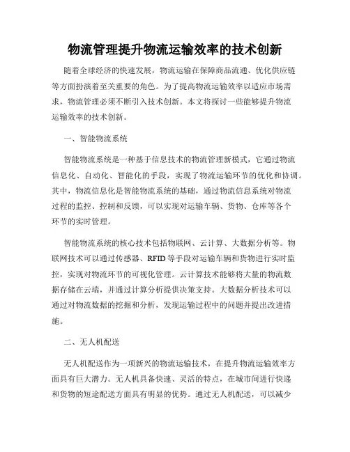物流管理提升物流运输效率的技术创新