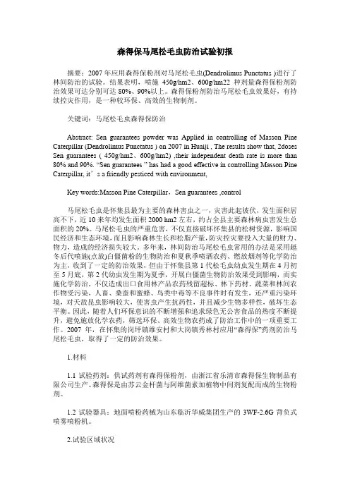 森得保马尾松毛虫防治试验初报