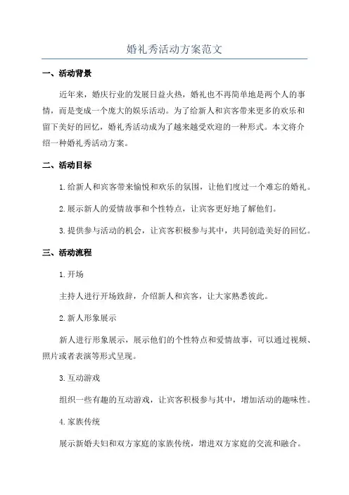 婚礼秀活动方案范文