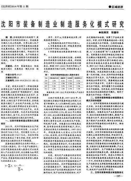 沈阳市装备制造业制造服务化模式研究
