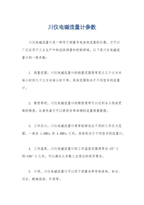 川仪电磁流量计参数