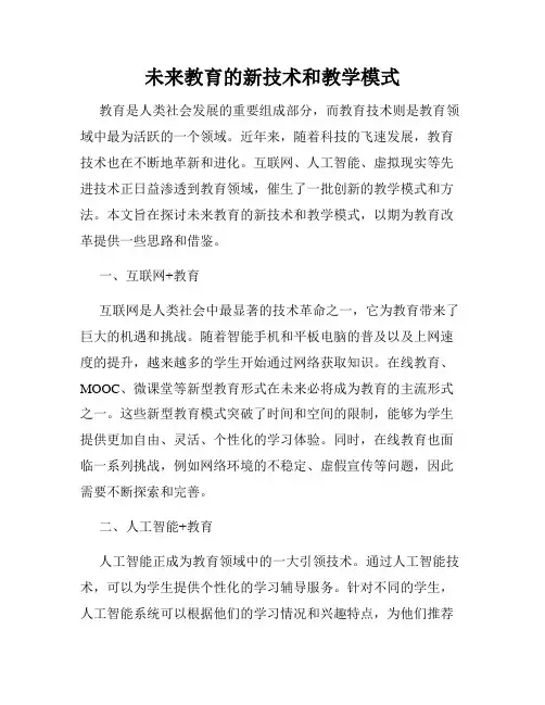 未来教育的新技术和教学模式