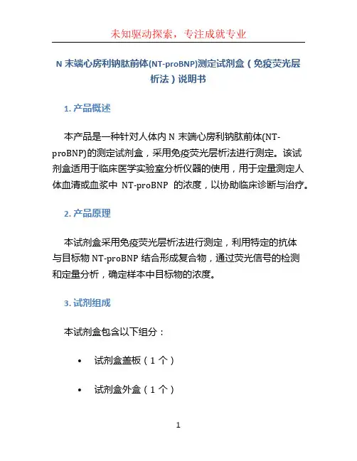 N末端心房利钠肽前体(NT-proBNP)测定试剂盒(免疫荧光层析法)说明书 新健康成