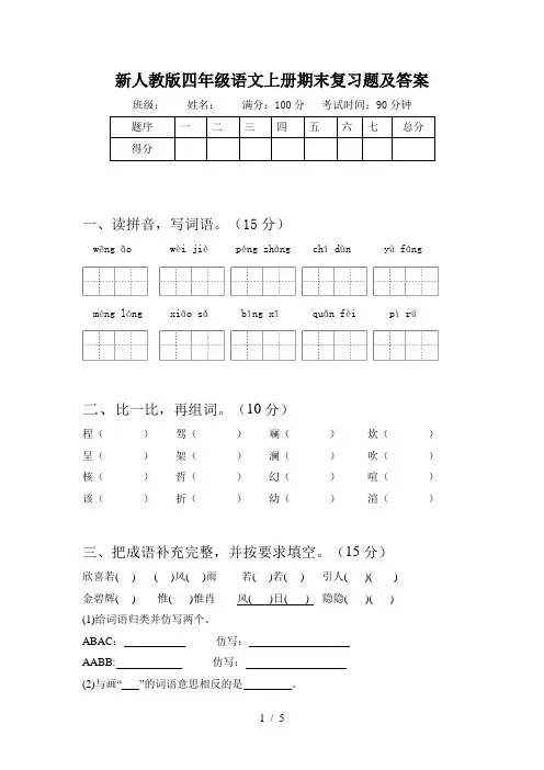 新人教版四年级语文上册期末复习题及答案