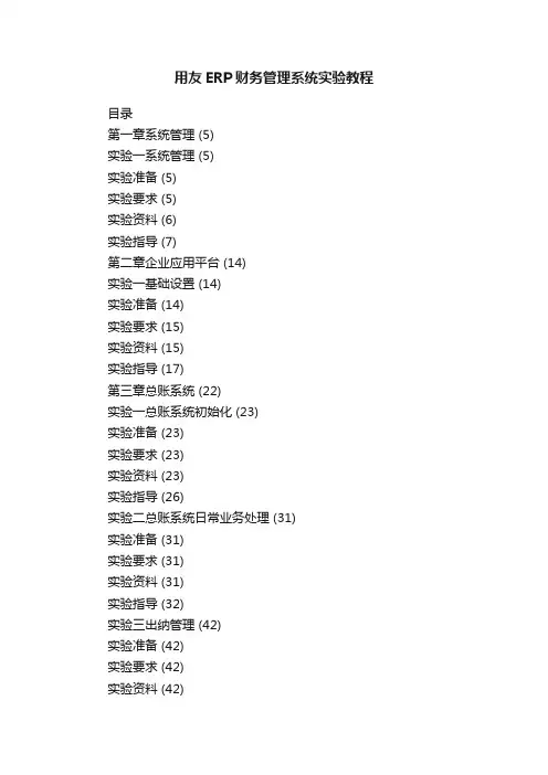 用友ERP财务管理系统实验教程