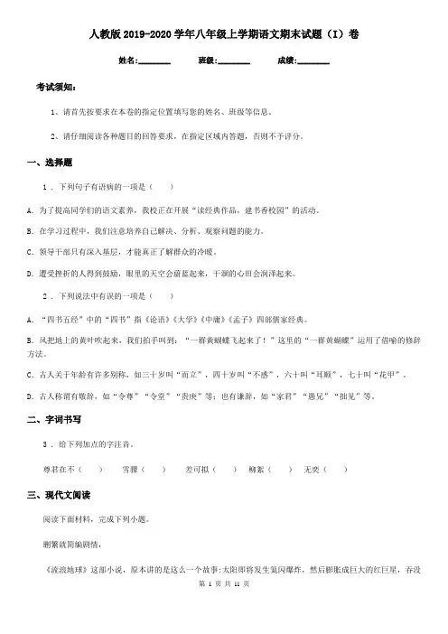 人教版2019-2020学年八年级上学期语文期末试题(I)卷