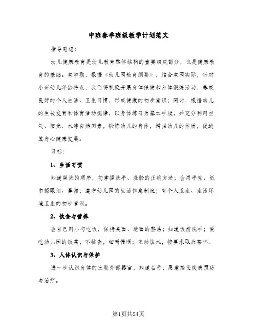 中班春季班级教学计划范文(6篇)