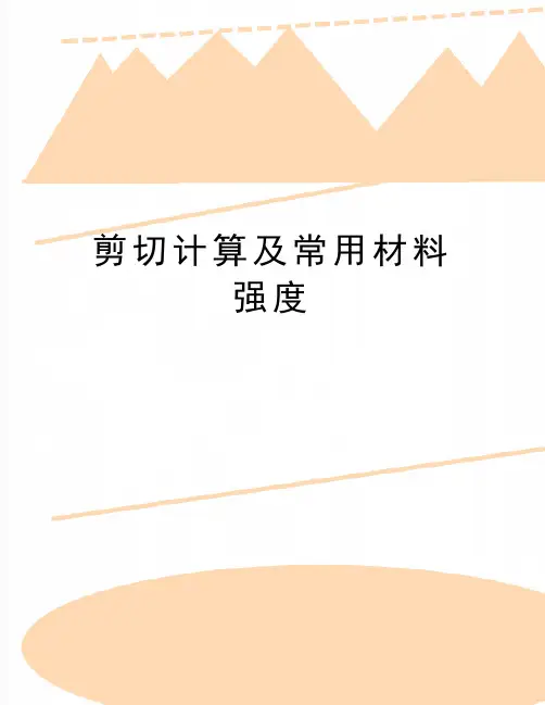 最新剪切计算及常用材料强度