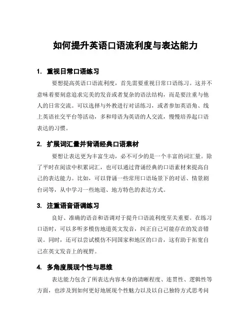 如何提升英语口语流利度与表达能力