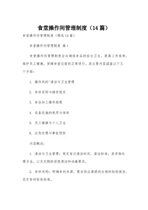食堂操作间管理制度(14篇)