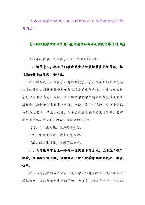 2024年人教版数学四年级下册小数的读法和写法教案范文推荐3篇