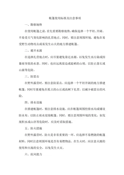 帐篷使用标准及注意事项