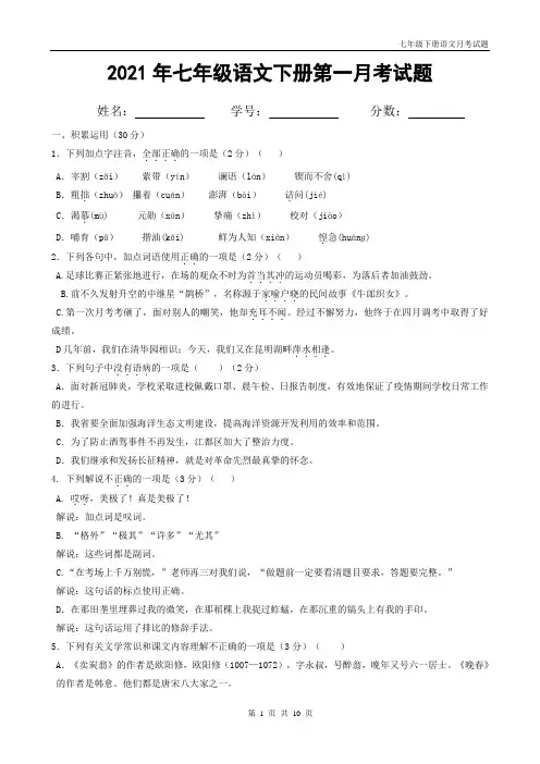 人教版七年级下册语文第一次月考试题带答案