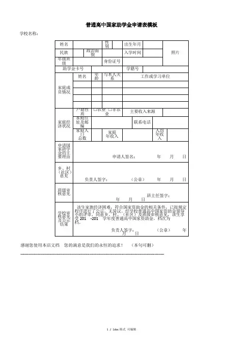 普通高中国家助学金申请表模板【甄选文档】