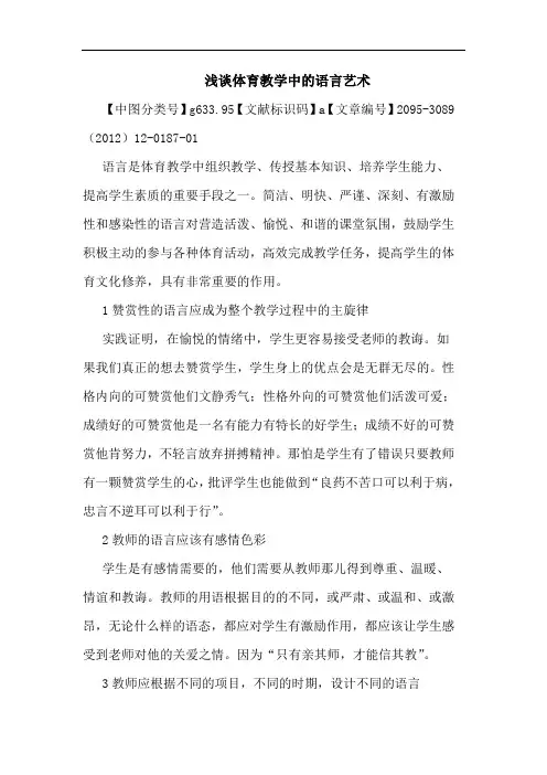 浅谈体育教学中的语言艺术