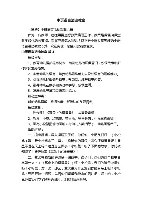 【精选】中班语言活动教案六篇