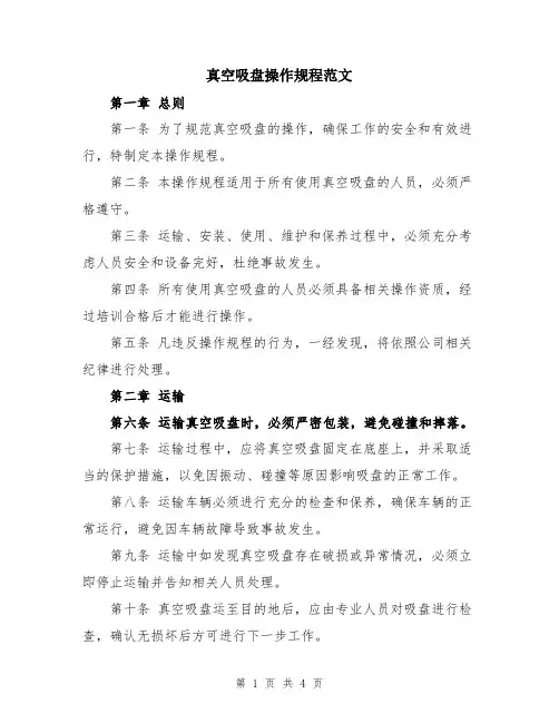 真空吸盘操作规程范文