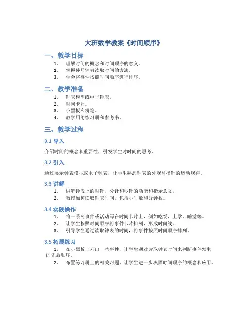 大班数学教案《时间顺序》