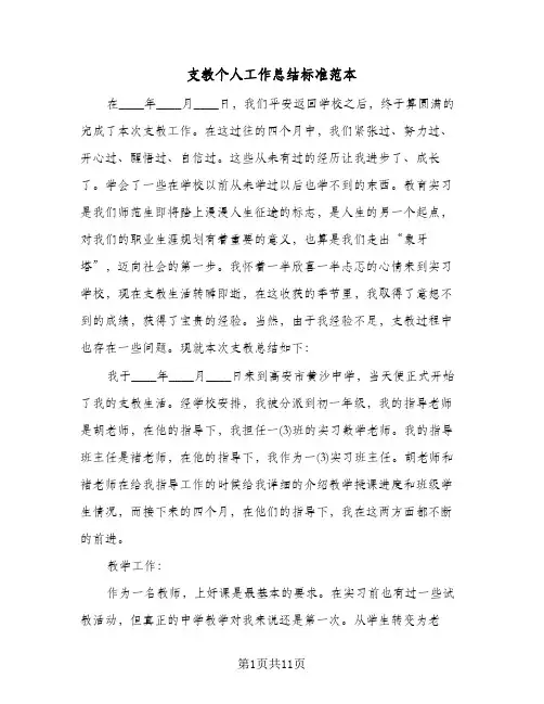 支教个人工作总结标准范本（3篇）