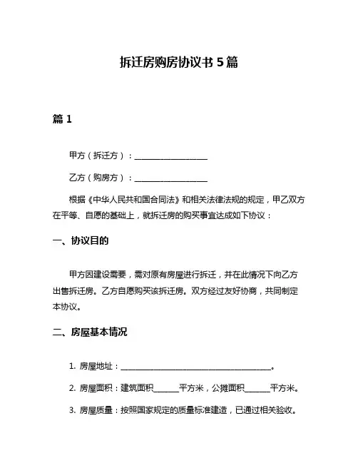 拆迁房购房协议书5篇